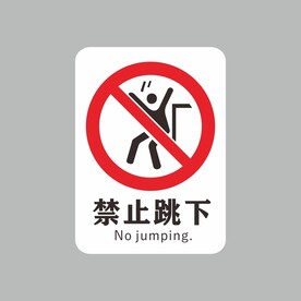禁止跳下