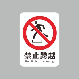 禁止跨越