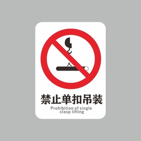 禁止单扣吊装