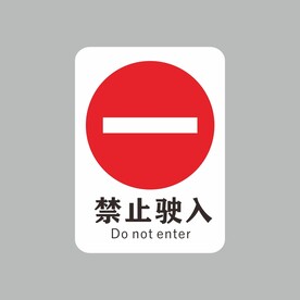 禁止驶入