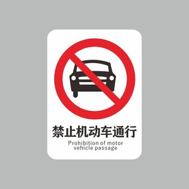 禁止机动车通行