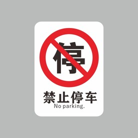 禁止停车