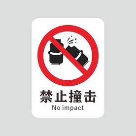 禁止撞击