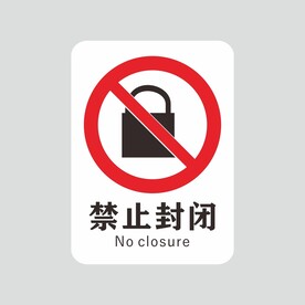 禁止封闭