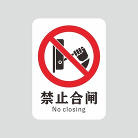 禁止合闸