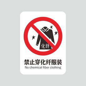 禁止穿化纤服装