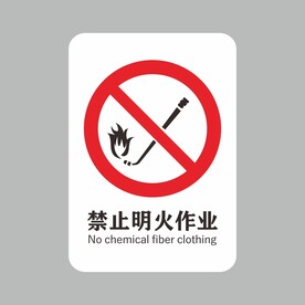 禁止明火作业