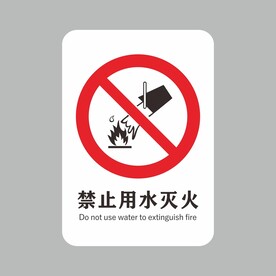 禁止用水灭火