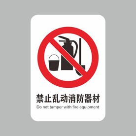 禁止乱动消防器材
