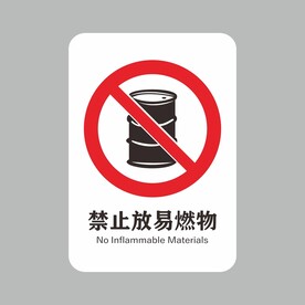 禁止放易燃物