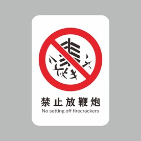 禁止放鞭炮