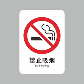 禁止吸烟