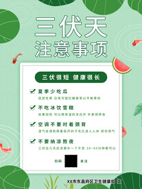 三伏天简约宣传海报
