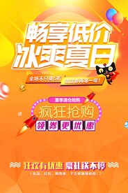 冰爽夏日促销活动宣传海报素材