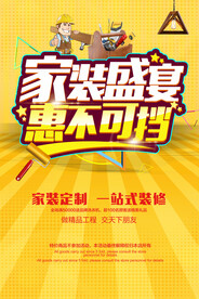 家装盛宴促销活动宣传海报素材