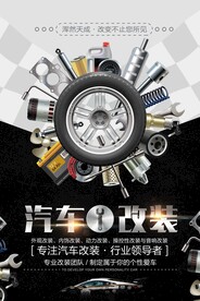 汽车改装促销活动宣传海报素材