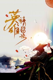 招聘招人企业活动海报素材