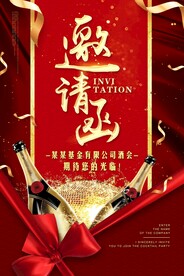 邀请函企业活动海报素材