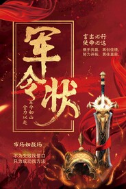 军令状企业活动海报素材