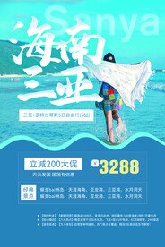 海南三亚旅游活动宣传海报素材