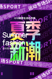 夏季新潮促销活动宣传海报素材