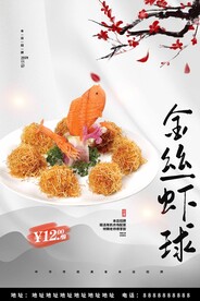 金丝虾球