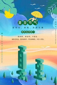夏至海报 