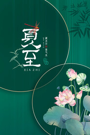 夏至海报
