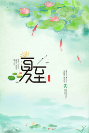 夏至海报 