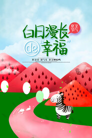 夏至海报 