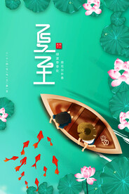 夏至海报 
