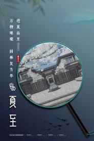 夏至海报