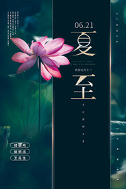 夏至海报