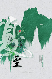 夏至海报 