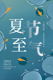 夏至海报 