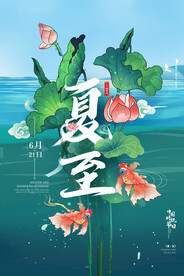 夏至海报