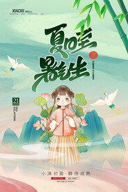 夏至海报 