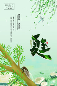 夏至海报
