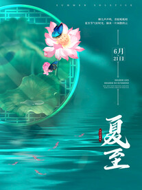 夏至海报 