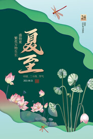 夏至海报 