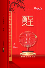 夏至海报 