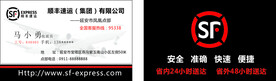 顺丰速运名片