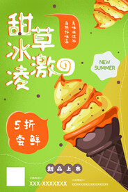 冰淇淋海报