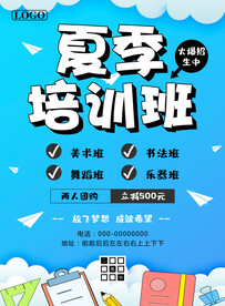 夏季培训班火爆招生海报