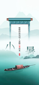 小暑节气贴片