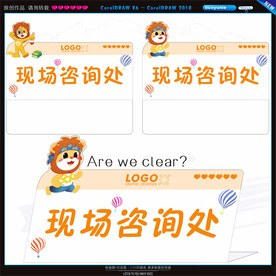 现场咨询牌