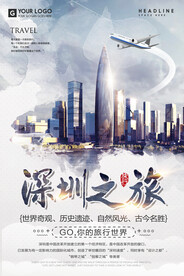 创意深圳之旅旅游海报