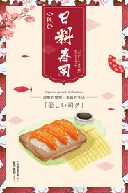 日系风日式寿司美食宣传海报