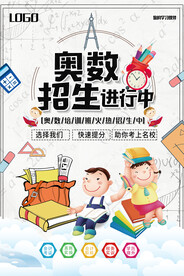 数学奥数班招生培训海报