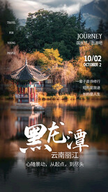 黑龙潭旅游活动宣传海报素材